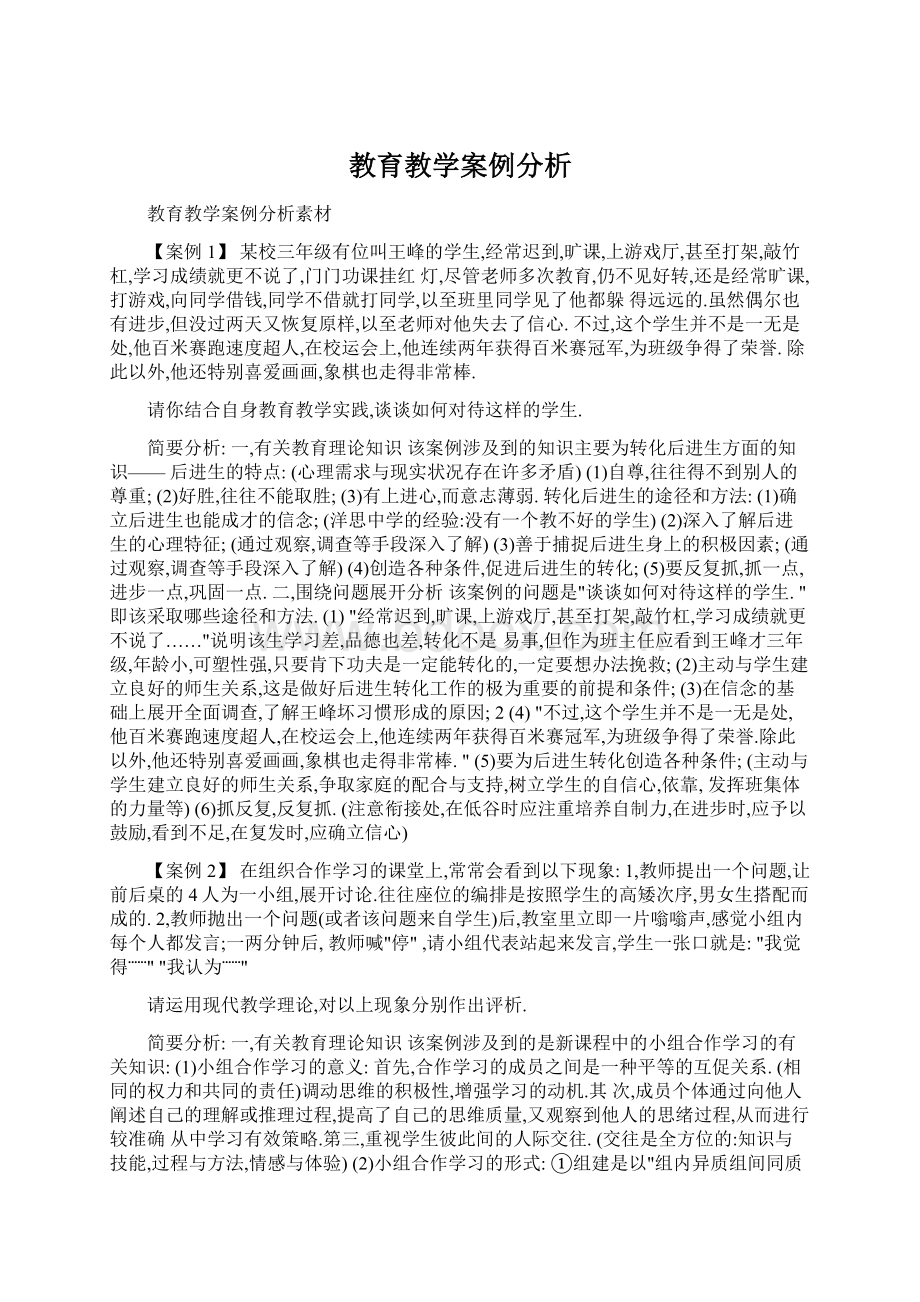 教育教学案例分析.docx_第1页