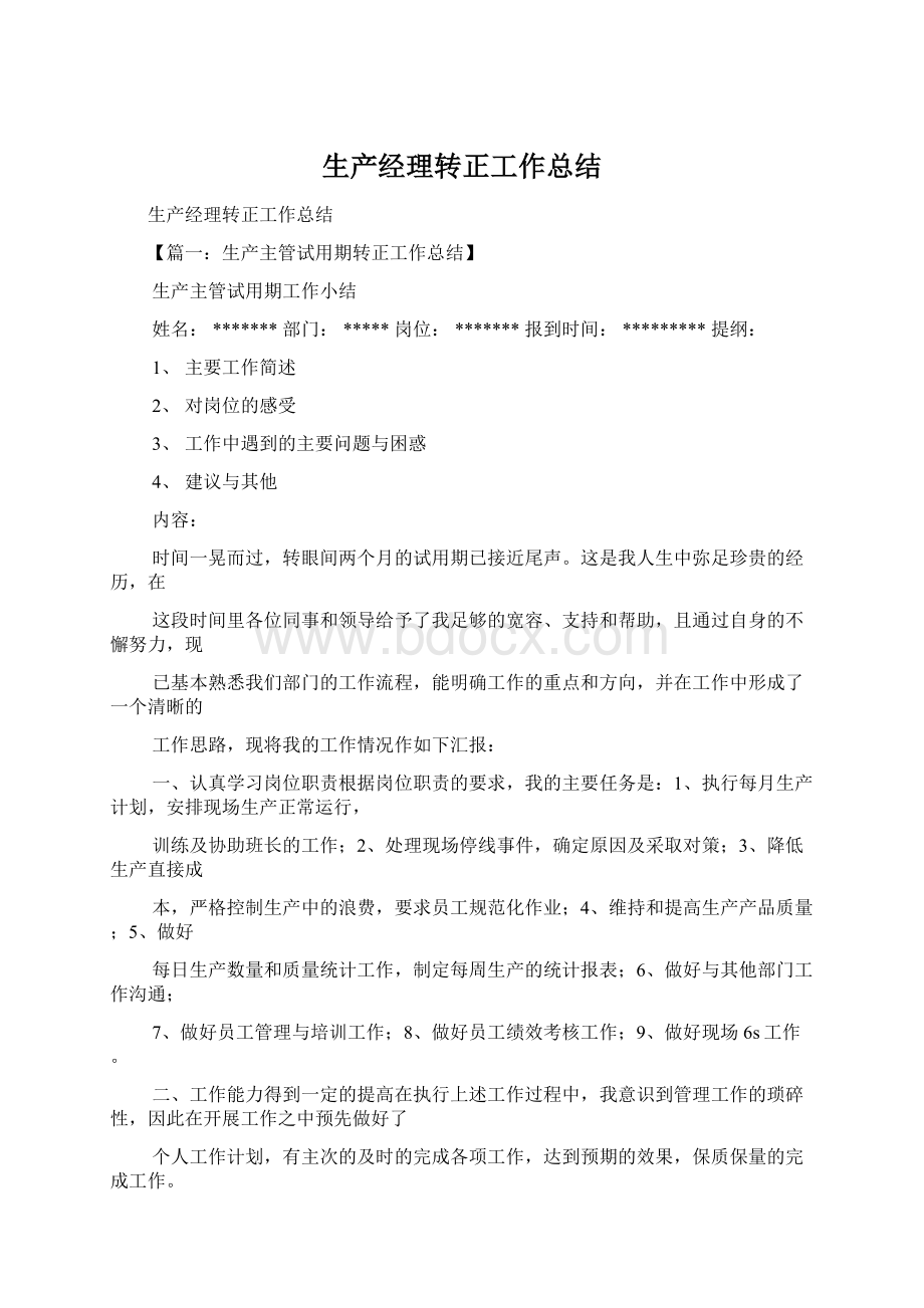 生产经理转正工作总结.docx_第1页