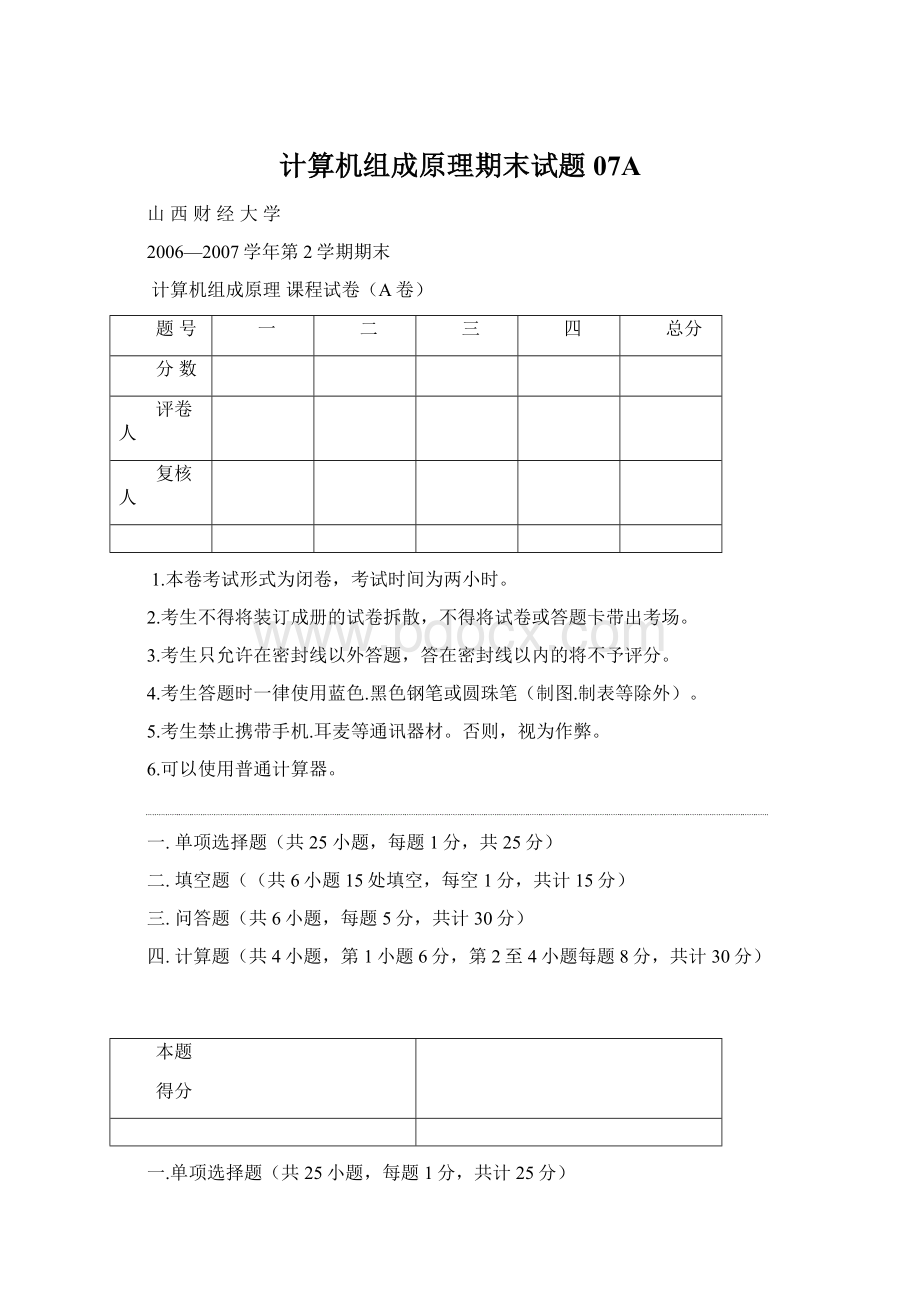 计算机组成原理期末试题07A.docx