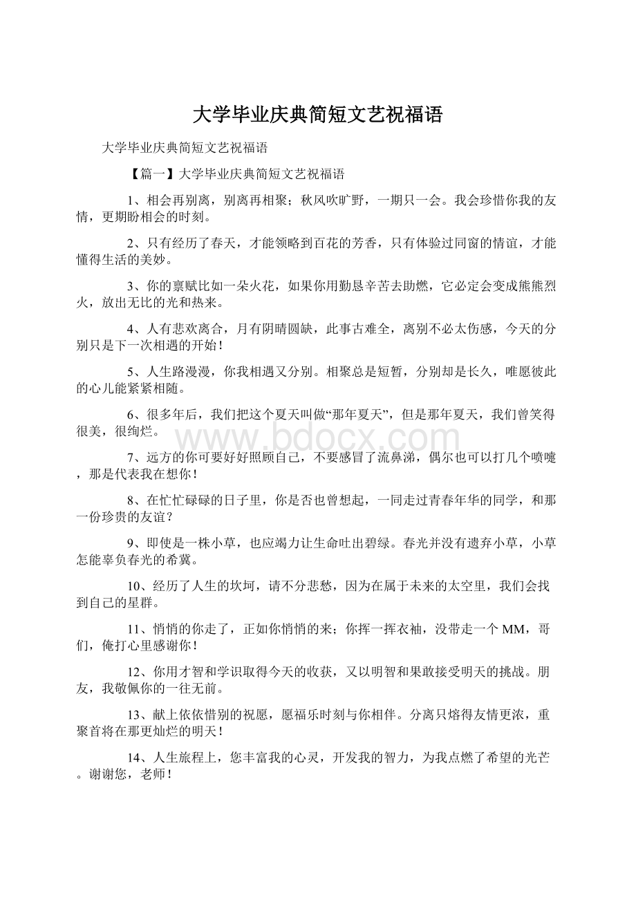 大学毕业庆典简短文艺祝福语Word下载.docx_第1页