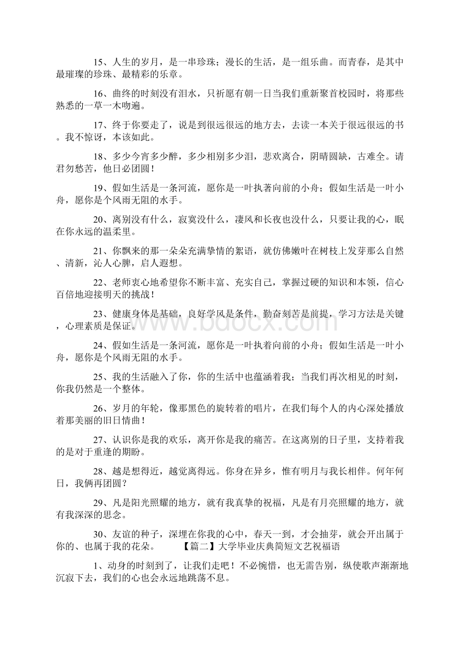 大学毕业庆典简短文艺祝福语Word下载.docx_第2页