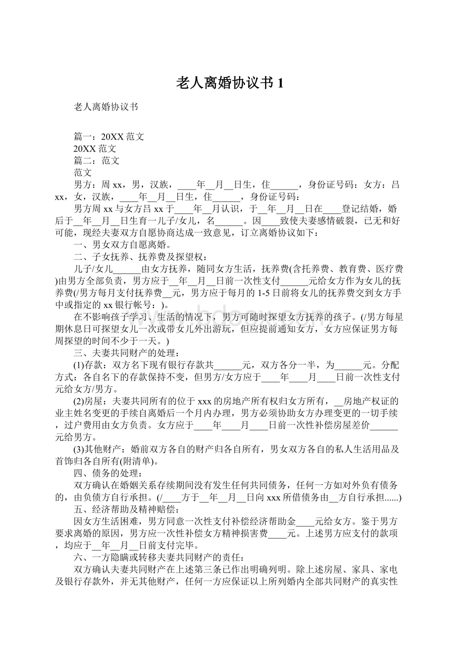 老人离婚协议书1Word格式文档下载.docx_第1页