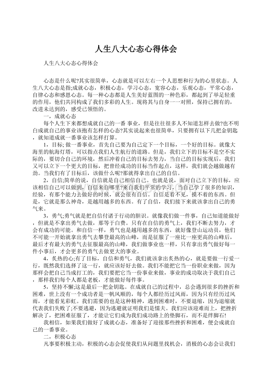 人生八大心态心得体会Word文件下载.docx