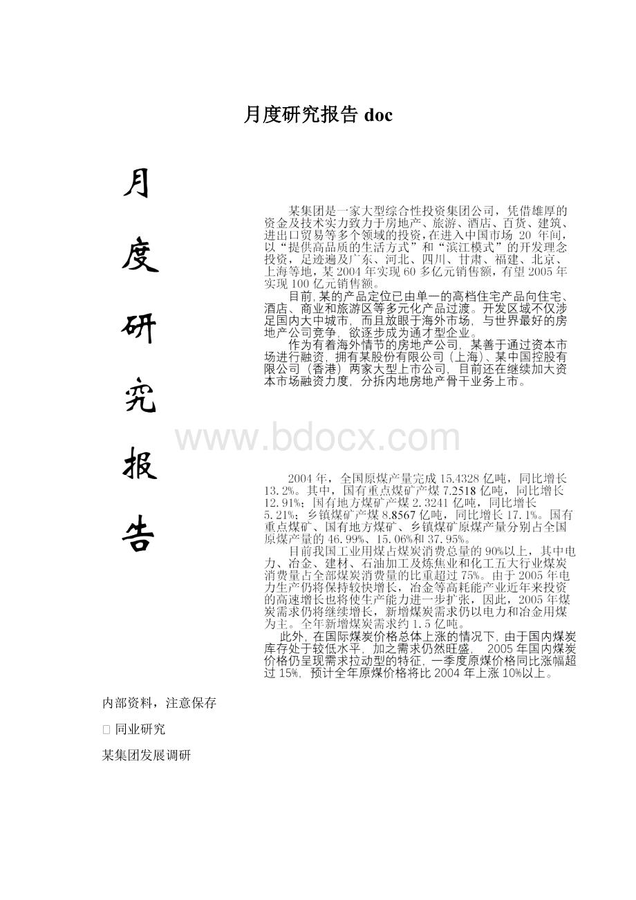 月度研究报告docWord文档下载推荐.docx