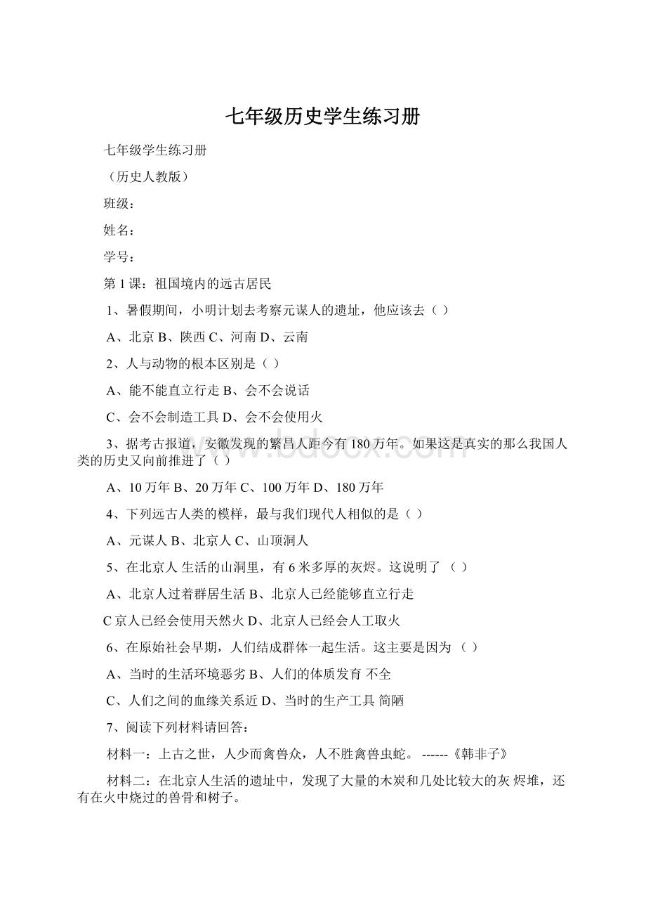 七年级历史学生练习册Word格式文档下载.docx_第1页