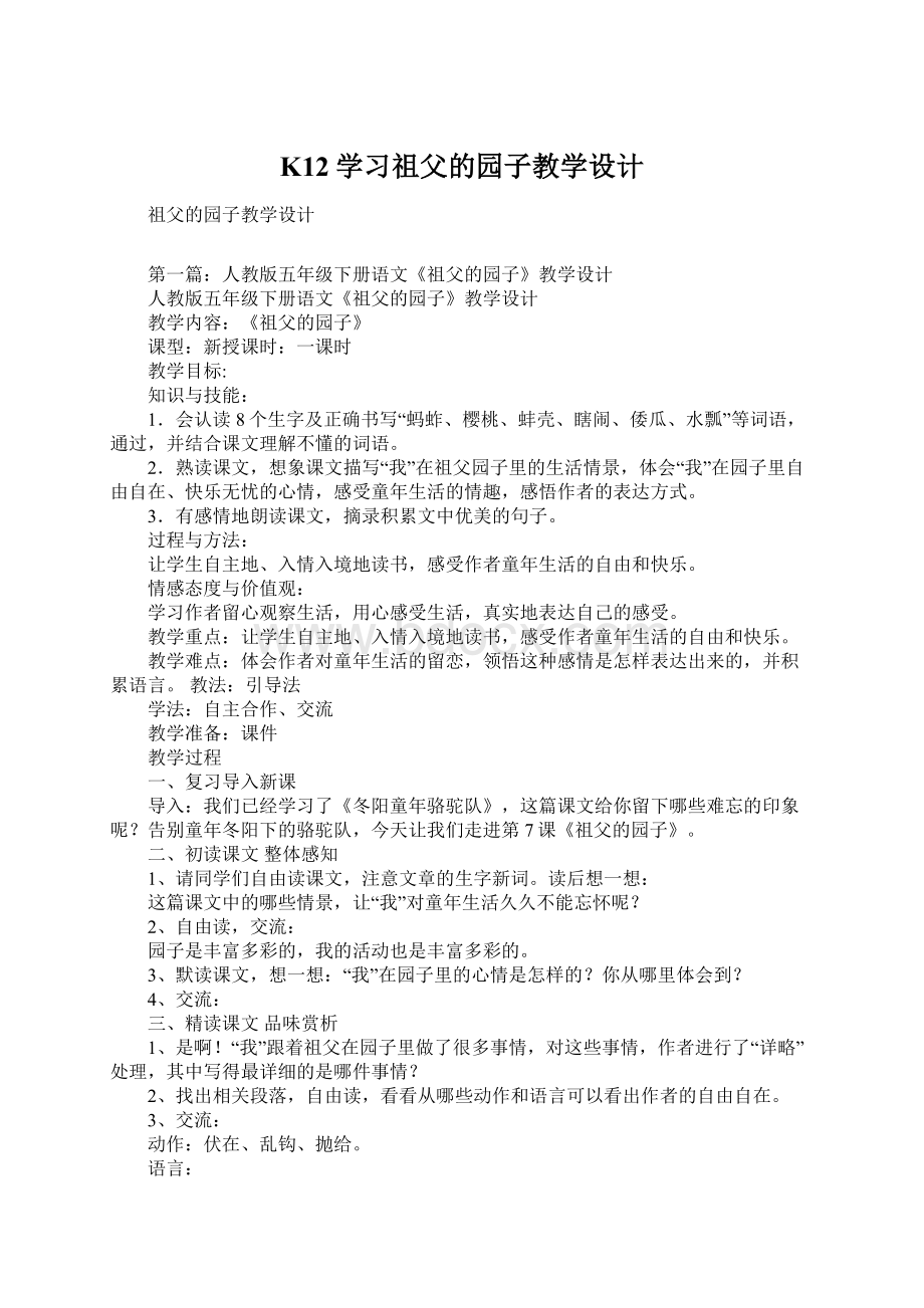 K12学习祖父的园子教学设计Word格式.docx_第1页