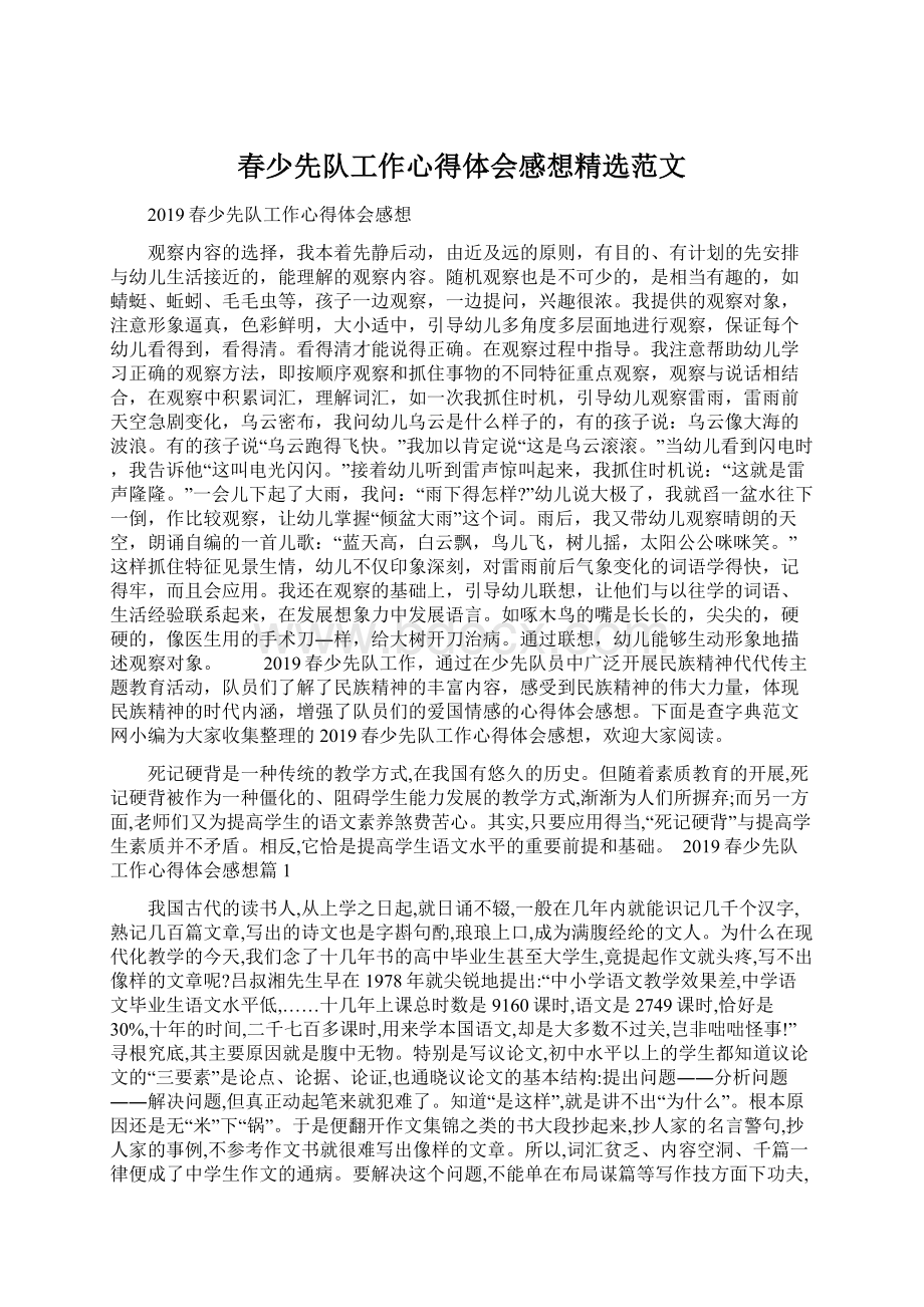 春少先队工作心得体会感想精选范文Word下载.docx