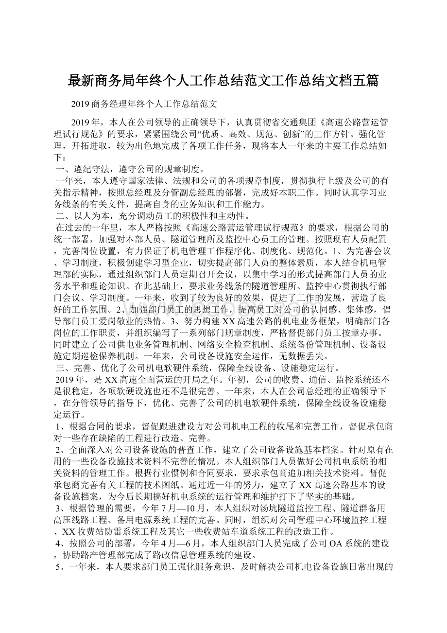 最新商务局年终个人工作总结范文工作总结文档五篇Word下载.docx_第1页