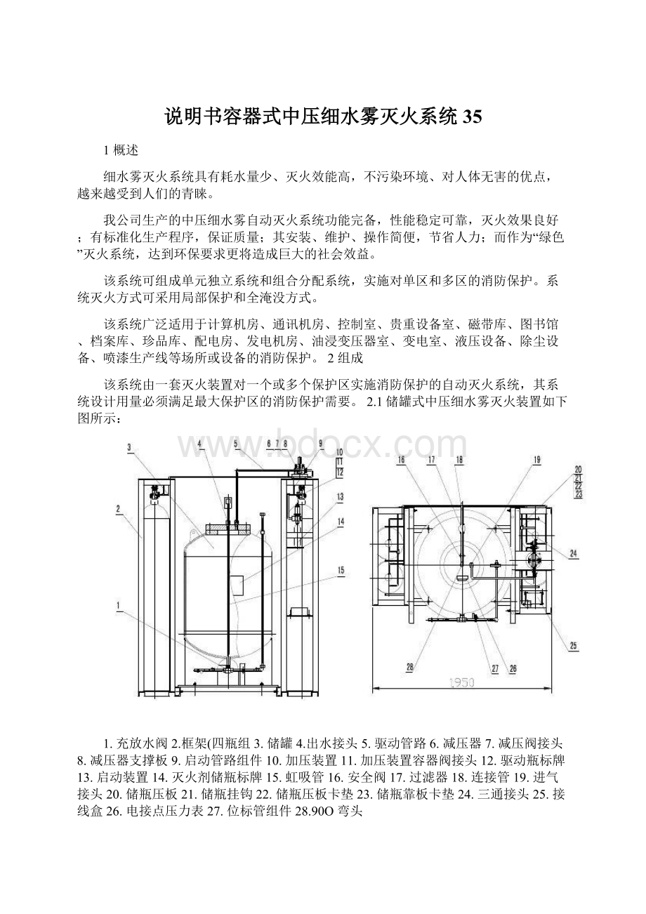 说明书容器式中压细水雾灭火系统35.docx_第1页