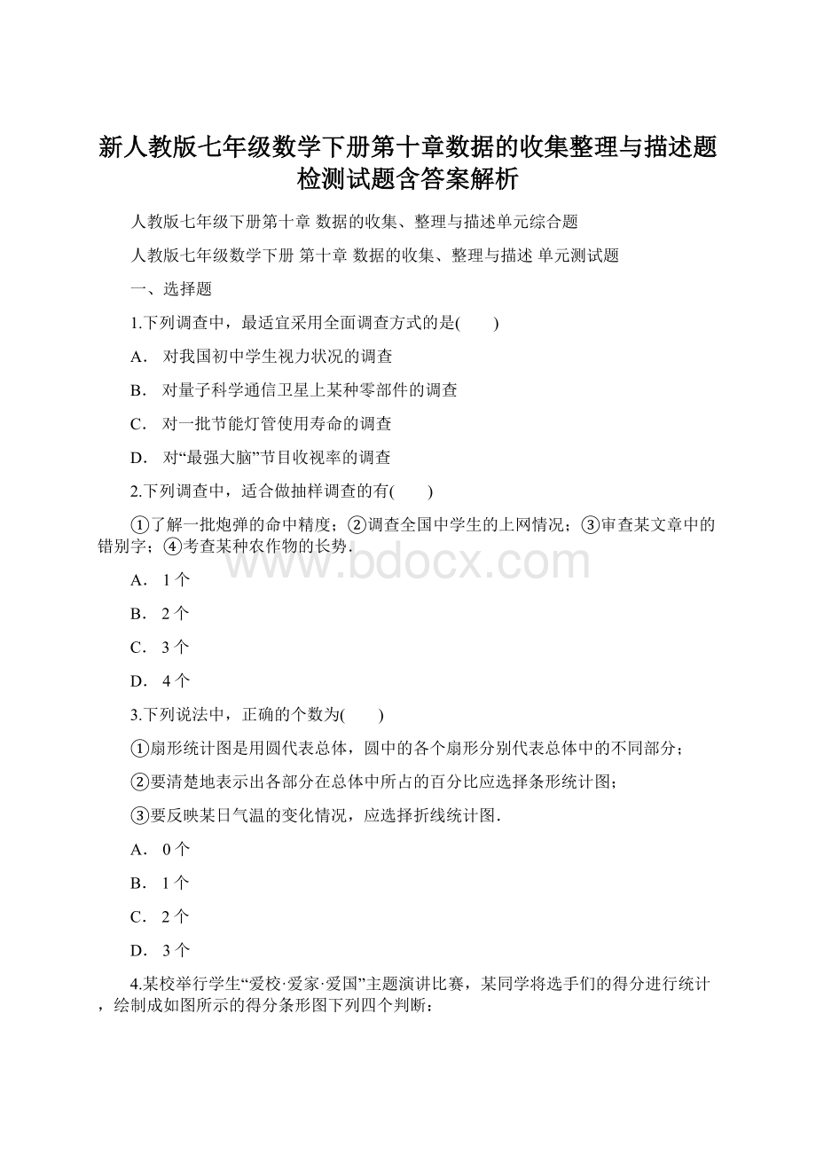 新人教版七年级数学下册第十章数据的收集整理与描述题检测试题含答案解析Word格式文档下载.docx