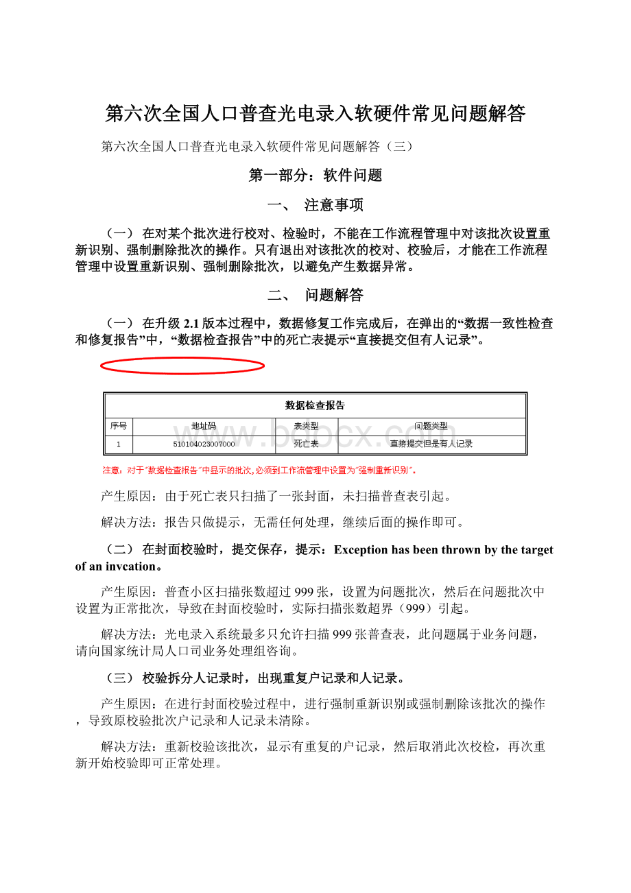 第六次全国人口普查光电录入软硬件常见问题解答Word文件下载.docx