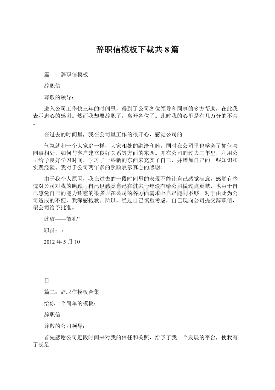 辞职信模板下载共8篇Word文件下载.docx