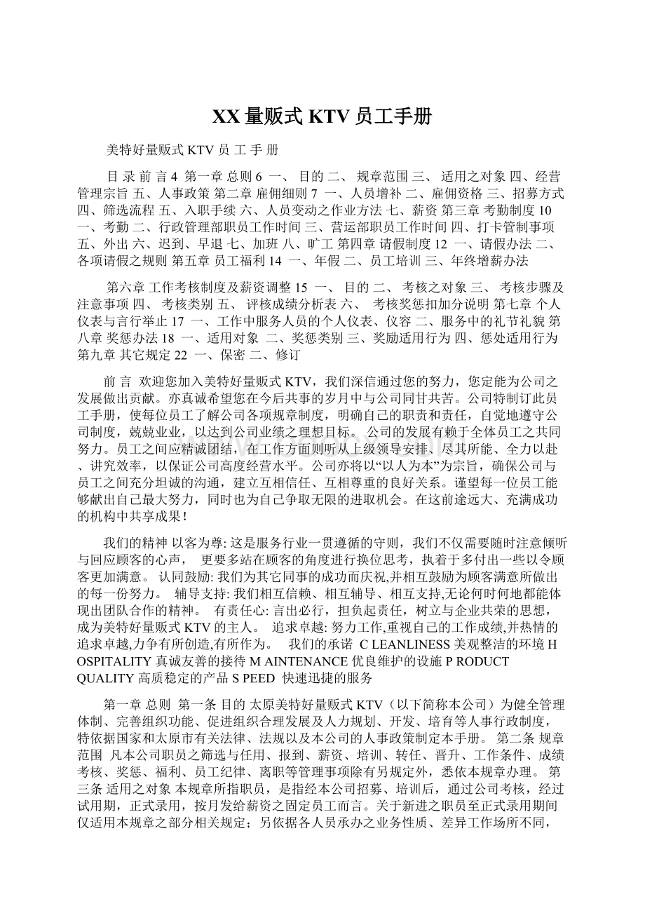 XX量贩式KTV员工手册Word文档下载推荐.docx