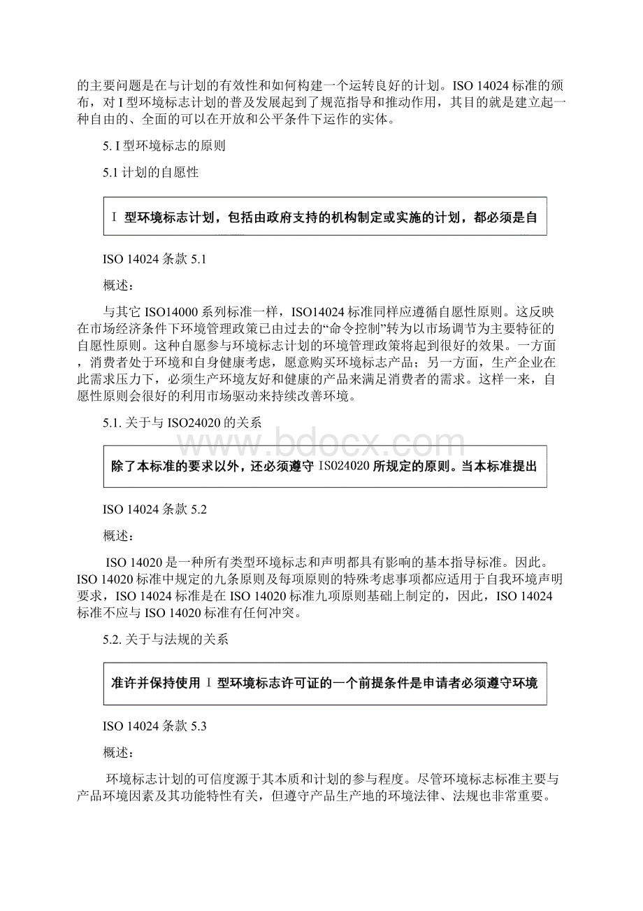 对iso14024标准的解析doc.docx_第3页