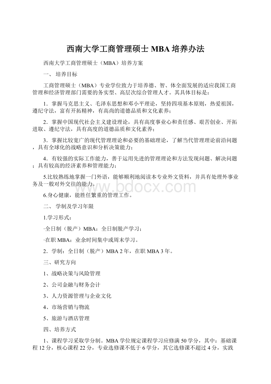 西南大学工商管理硕士MBA培养办法.docx_第1页