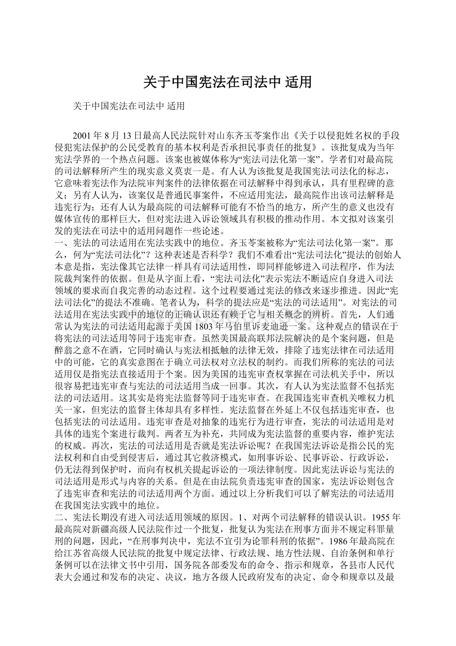 关于中国宪法在司法中 适用Word格式文档下载.docx_第1页