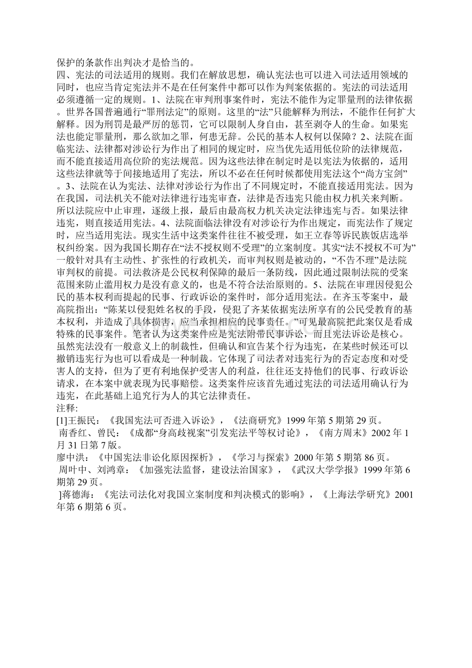 关于中国宪法在司法中 适用Word格式文档下载.docx_第3页