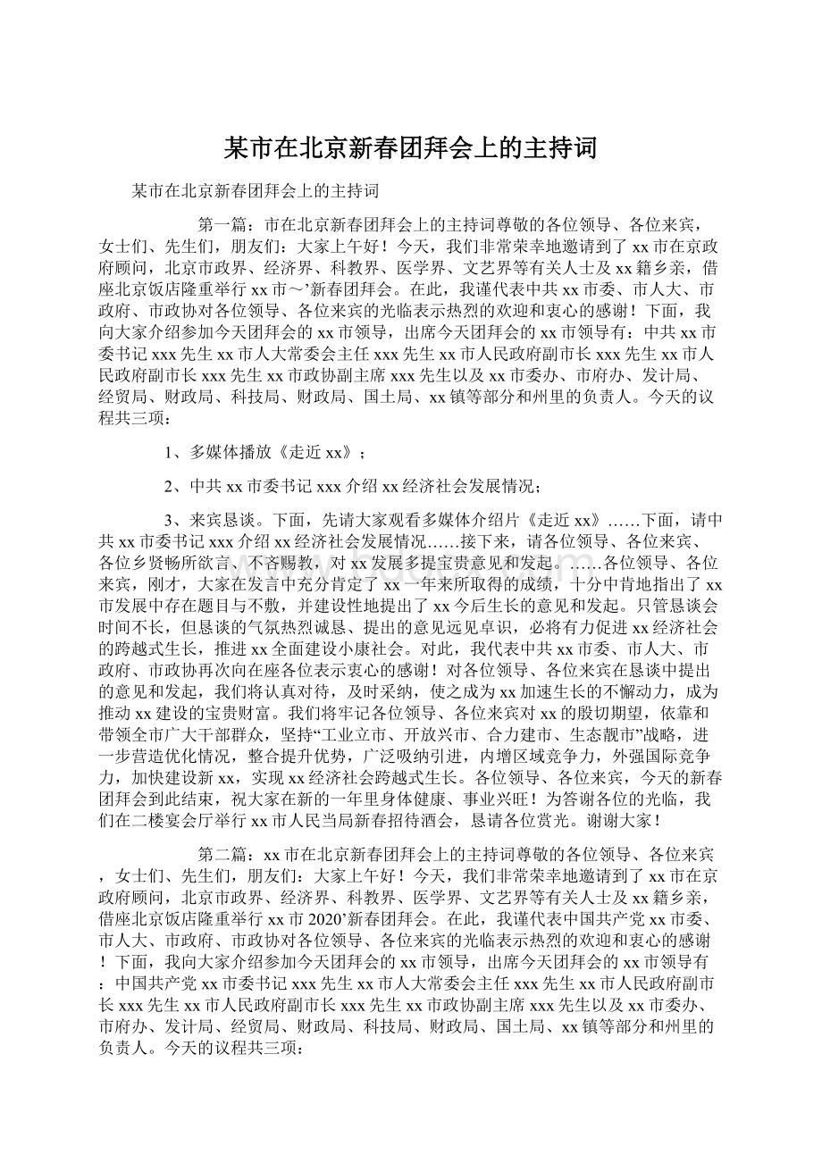 某市在北京新春团拜会上的主持词Word文件下载.docx