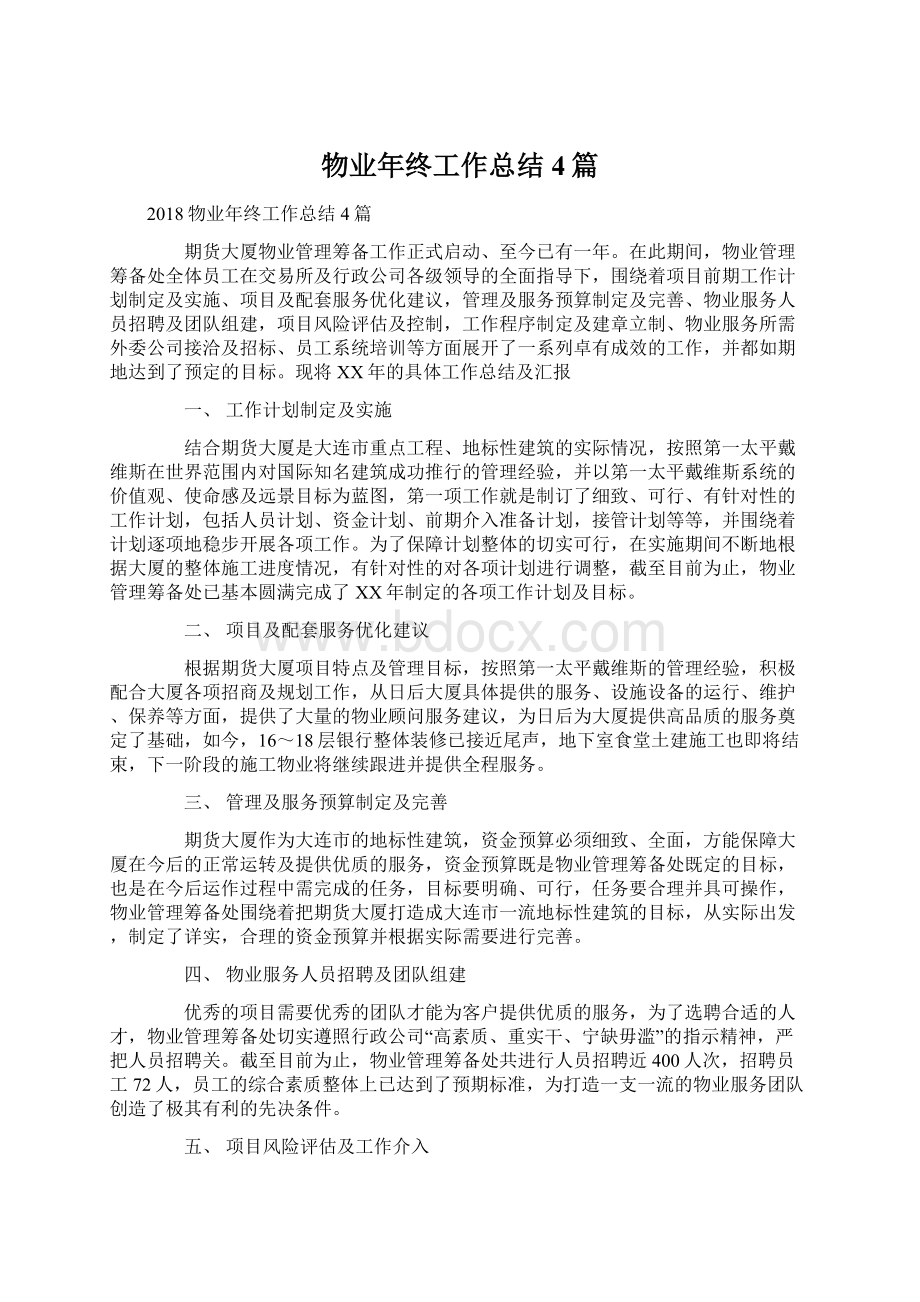 物业年终工作总结4篇Word文档下载推荐.docx_第1页