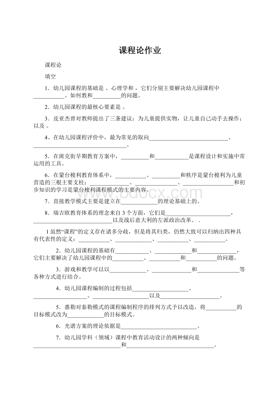 课程论作业文档格式.docx