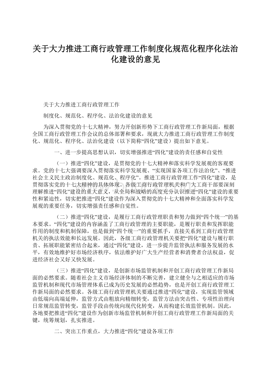 关于大力推进工商行政管理工作制度化规范化程序化法治化建设的意见.docx