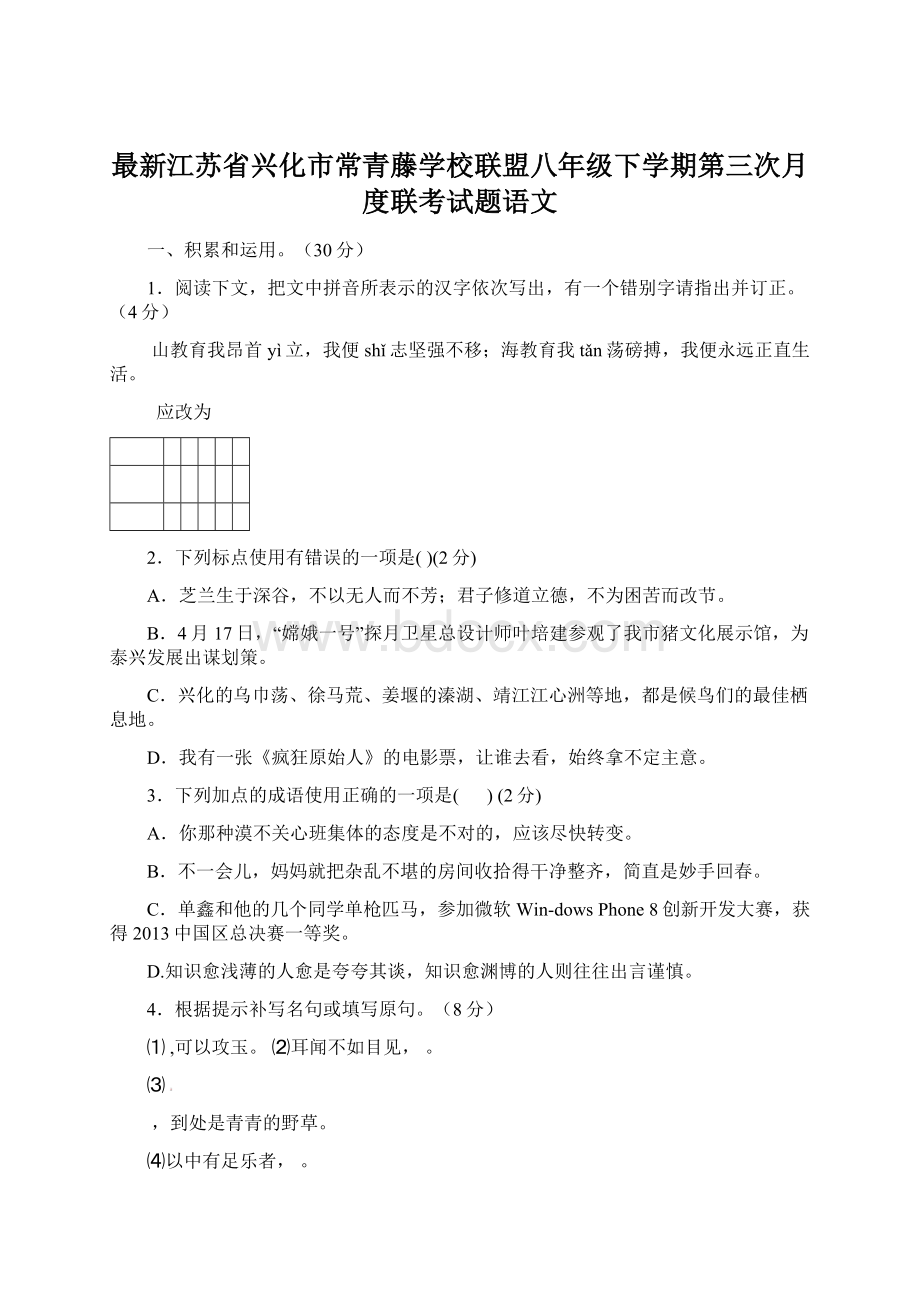 最新江苏省兴化市常青藤学校联盟八年级下学期第三次月度联考试题语文Word下载.docx