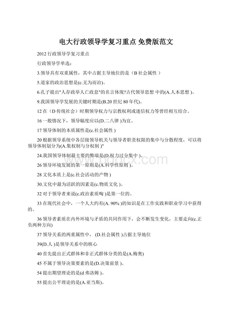 电大行政领导学复习重点 免费版范文.docx_第1页