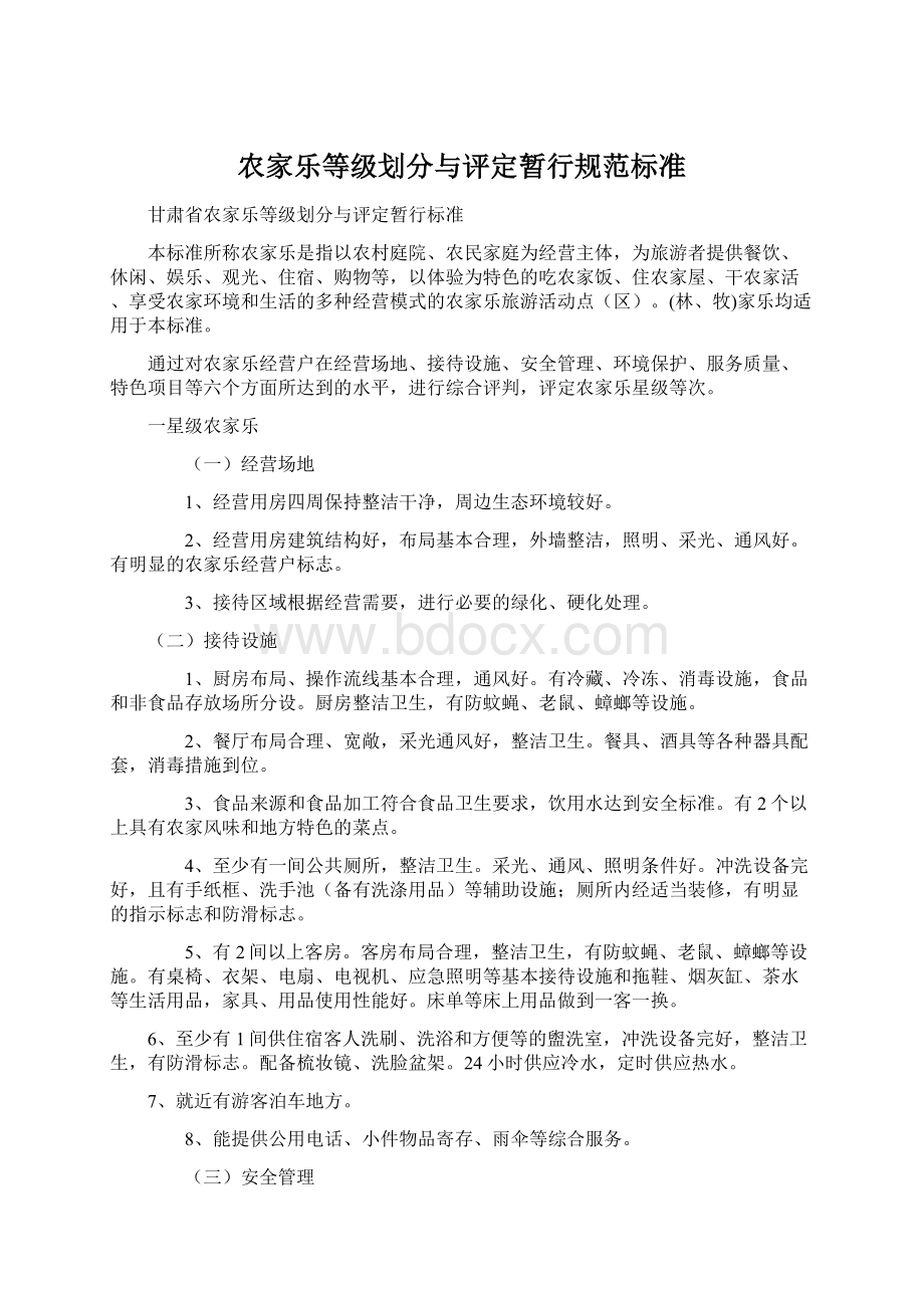 农家乐等级划分与评定暂行规范标准Word文档下载推荐.docx