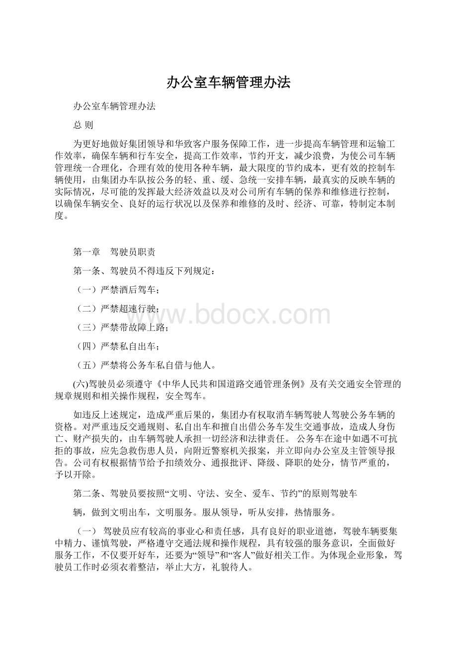 办公室车辆管理办法Word格式.docx