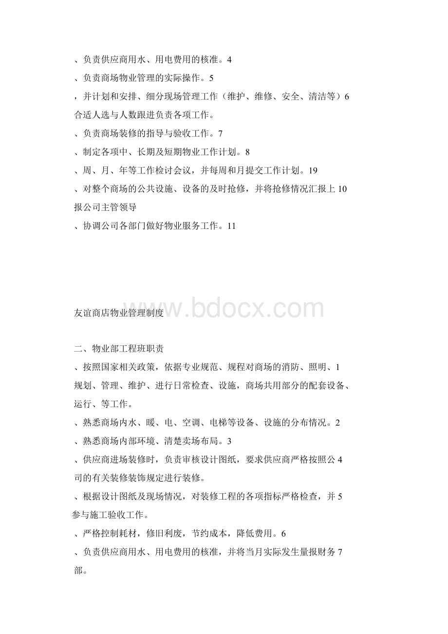 商场物业部管理制度文档格式.docx_第2页