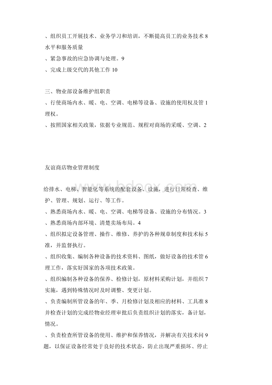 商场物业部管理制度文档格式.docx_第3页