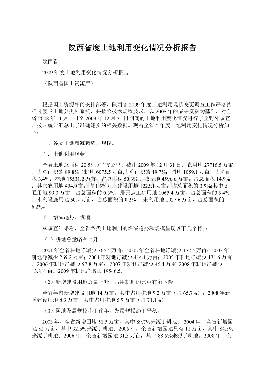 陕西省度土地利用变化情况分析报告.docx_第1页