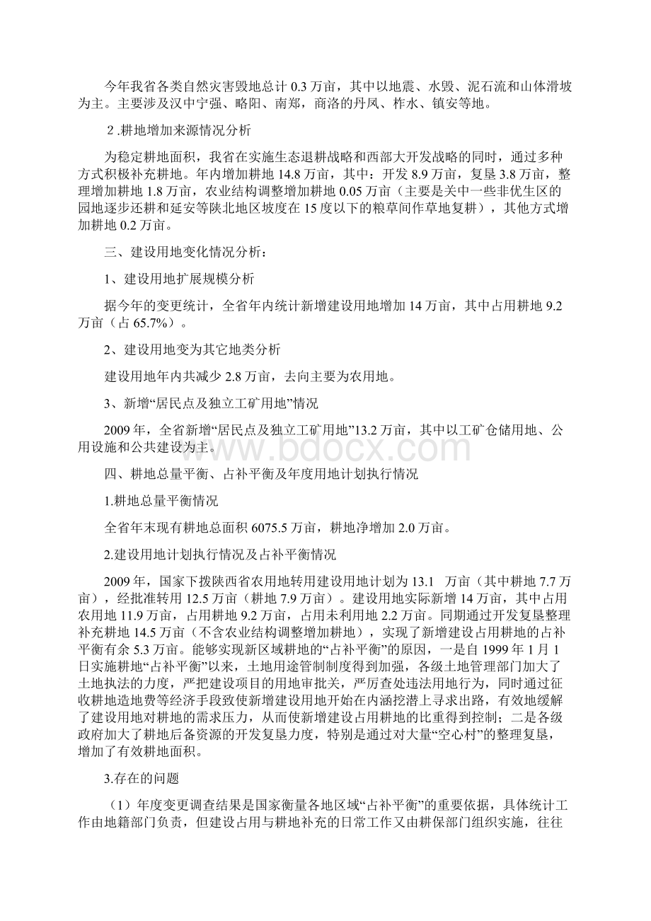 陕西省度土地利用变化情况分析报告Word格式文档下载.docx_第3页