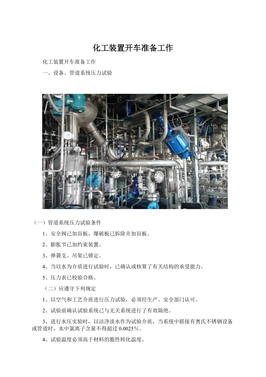 化工装置开车准备工作.docx_第1页