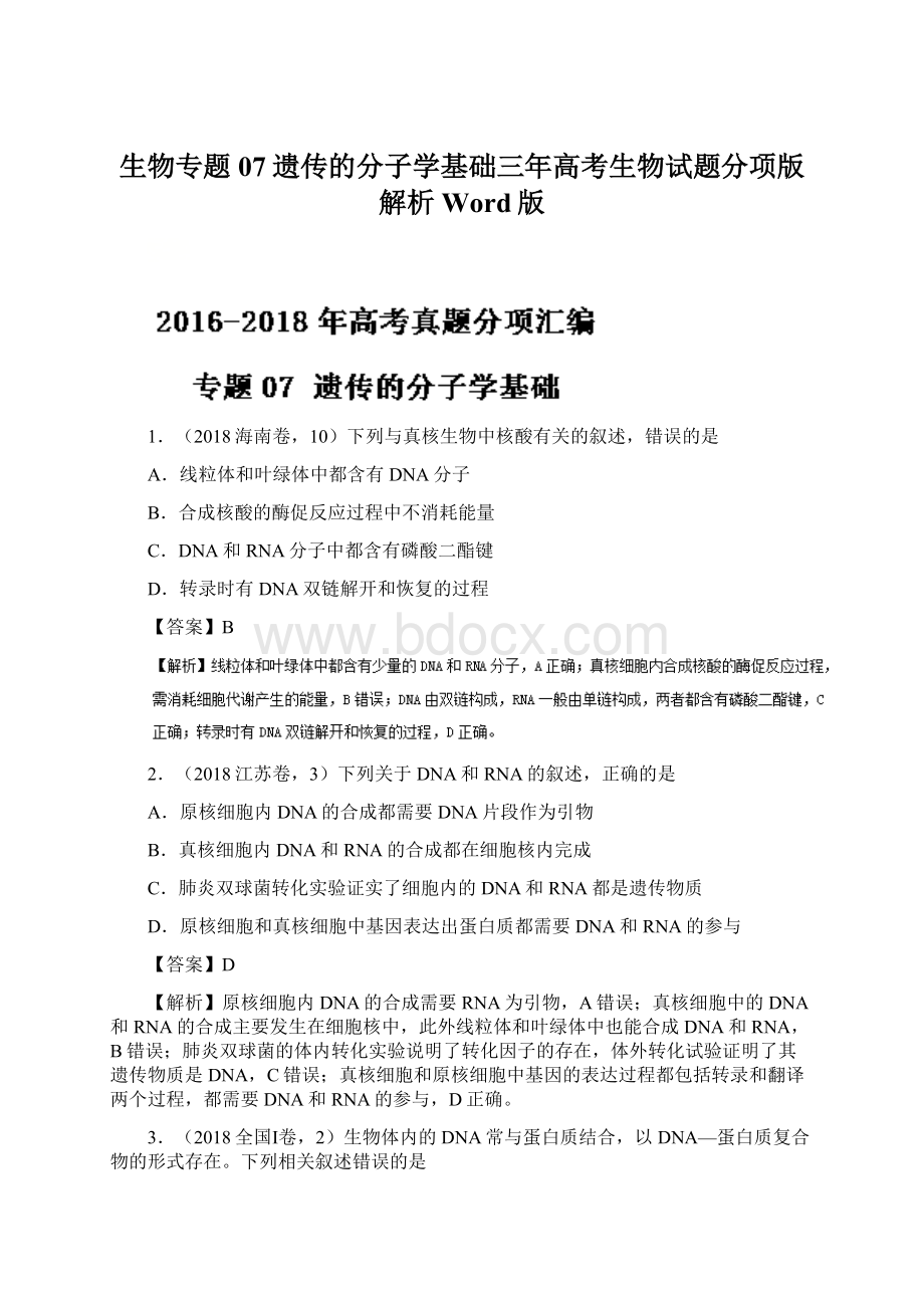 生物专题07遗传的分子学基础三年高考生物试题分项版解析Word版文档格式.docx