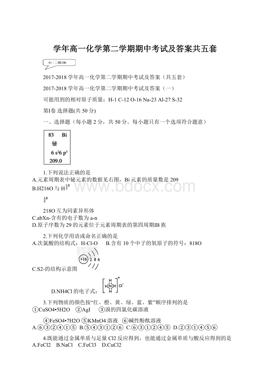 学年高一化学第二学期期中考试及答案共五套Word格式文档下载.docx