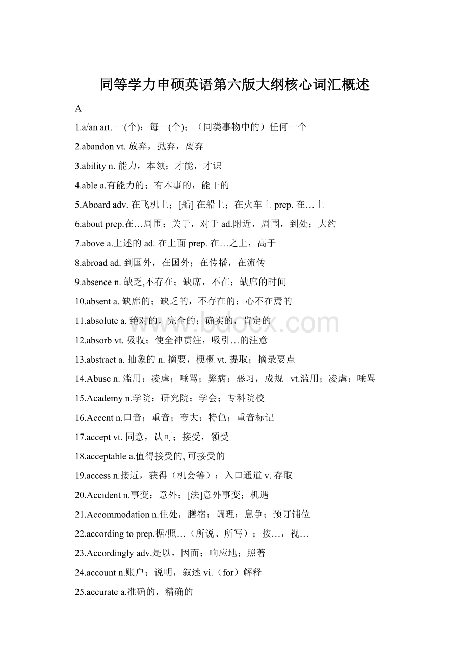 同等学力申硕英语第六版大纲核心词汇概述.docx_第1页