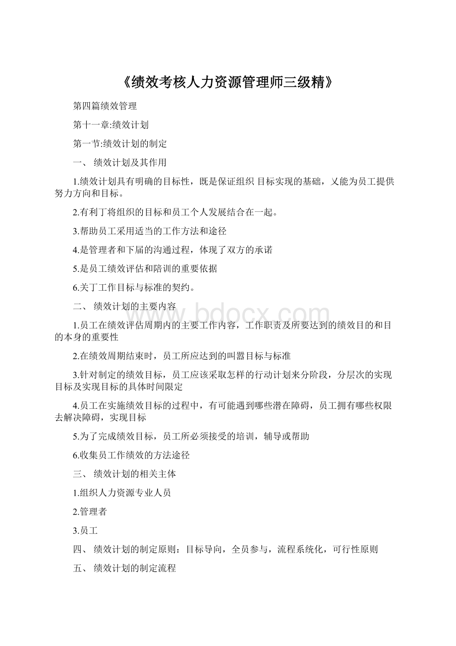 《绩效考核人力资源管理师三级精》Word格式.docx