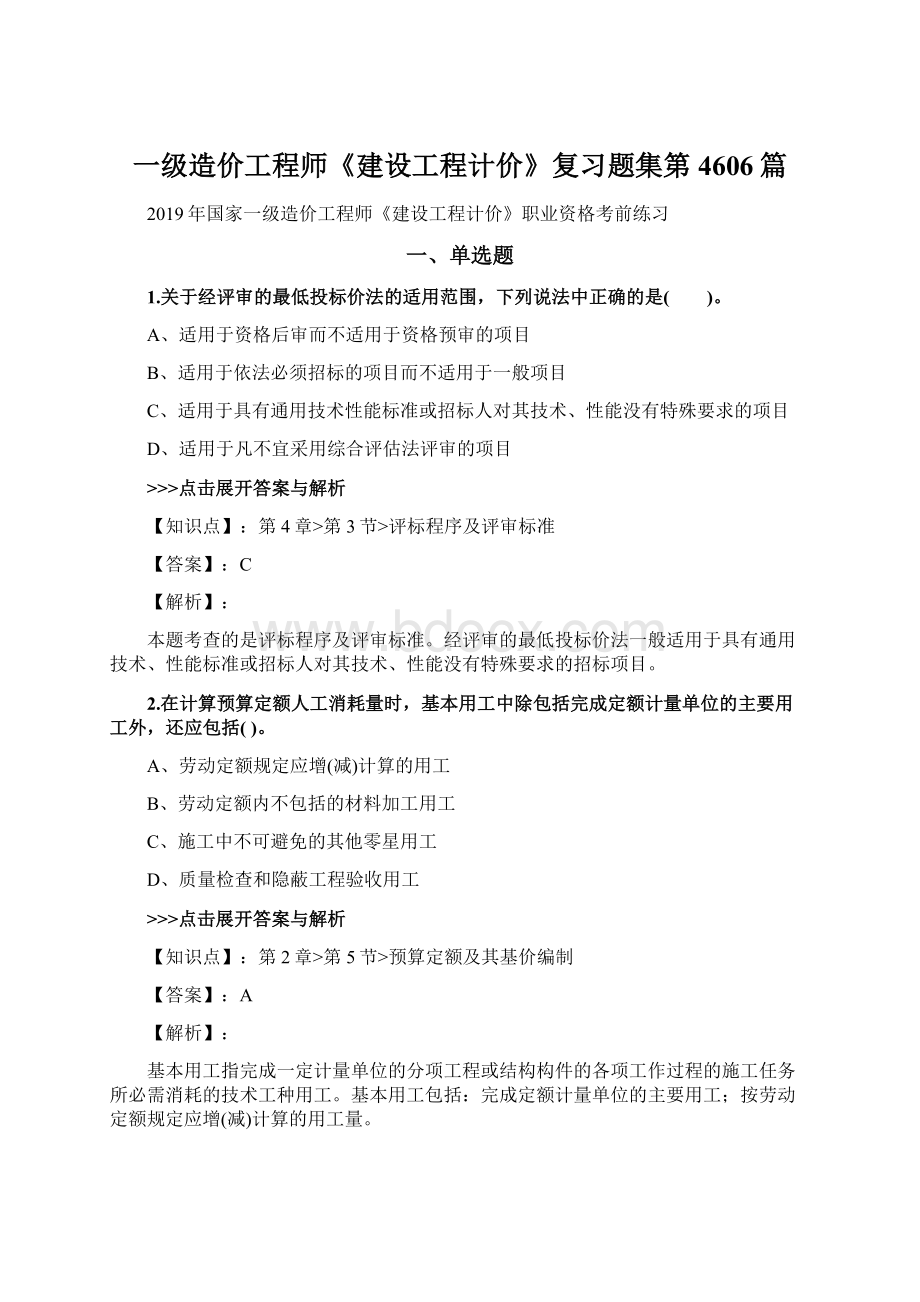 一级造价工程师《建设工程计价》复习题集第4606篇.docx