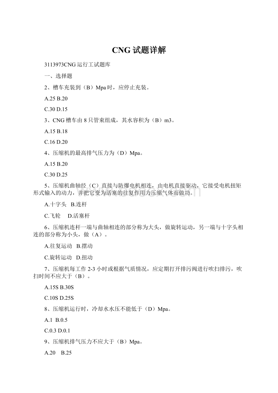 CNG试题详解.docx_第1页