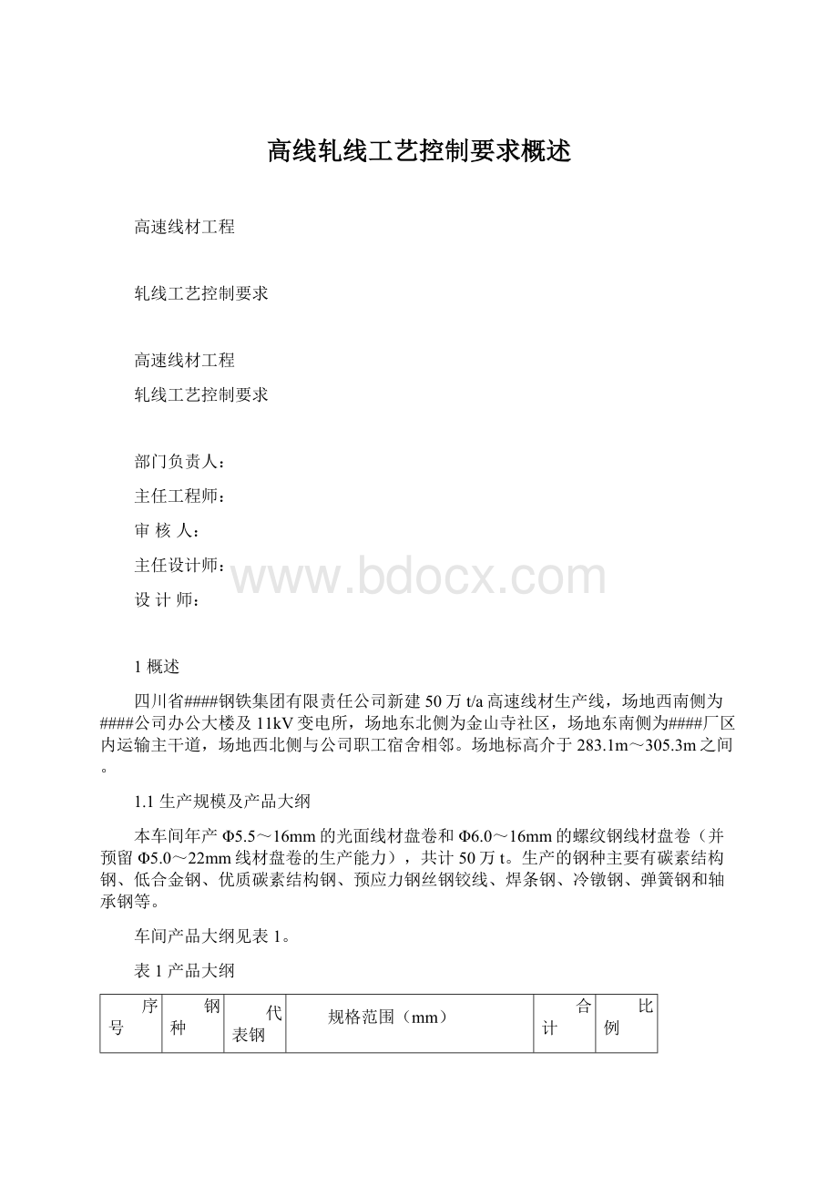 高线轧线工艺控制要求概述文档格式.docx_第1页