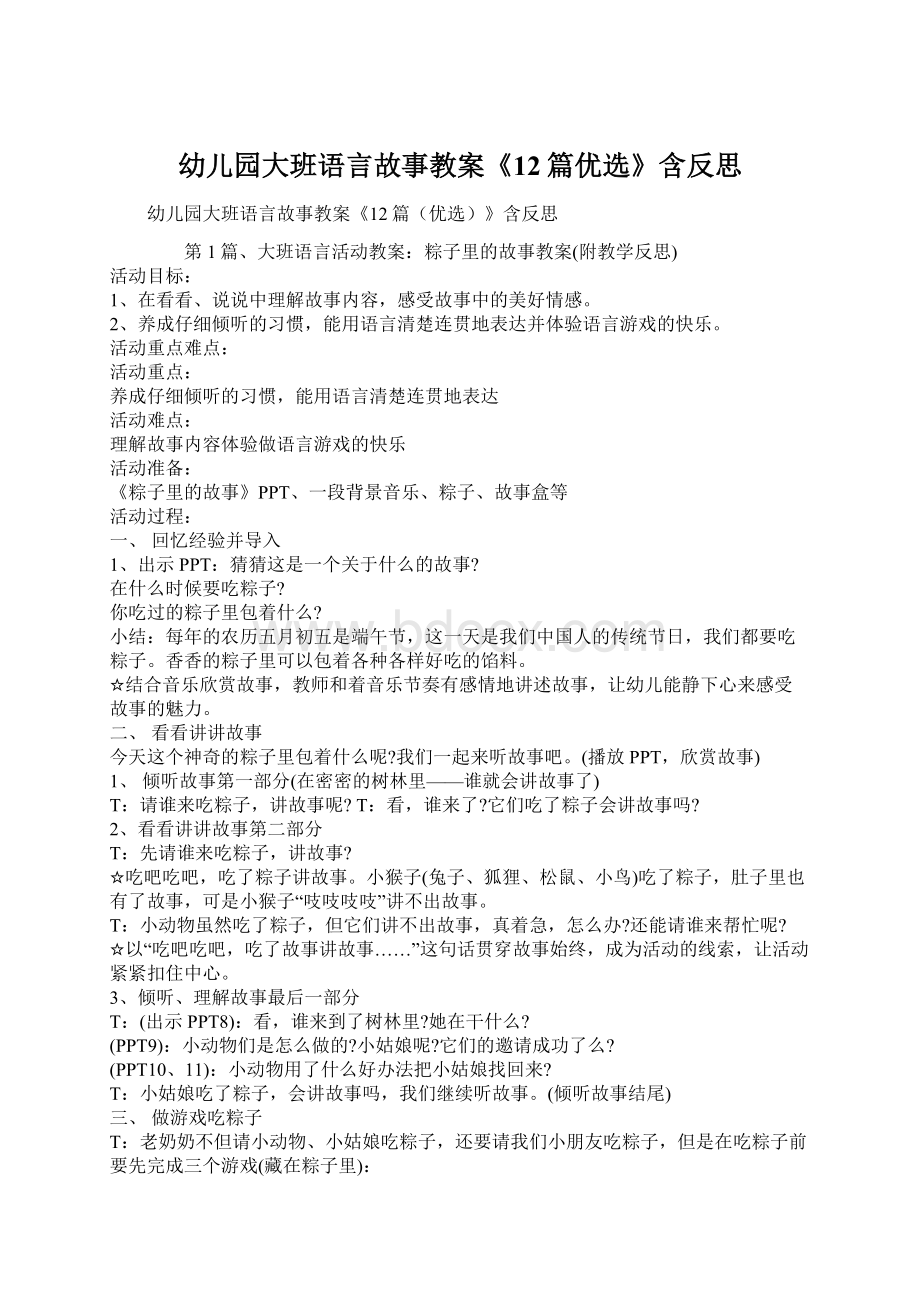 幼儿园大班语言故事教案《12篇优选》含反思.docx