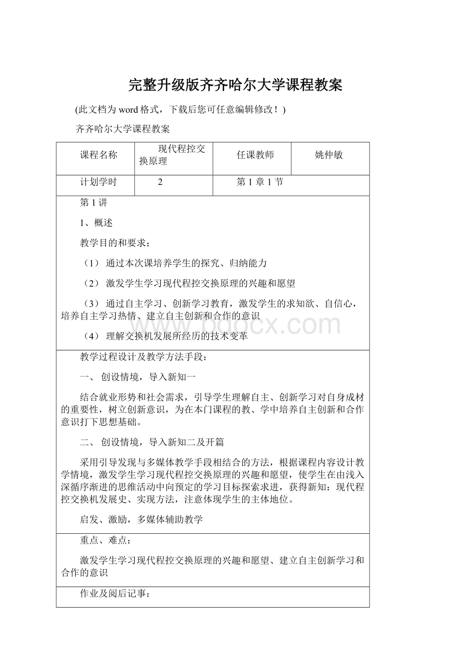 完整升级版齐齐哈尔大学课程教案.docx