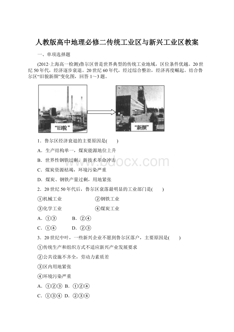 人教版高中地理必修二传统工业区与新兴工业区教案.docx_第1页