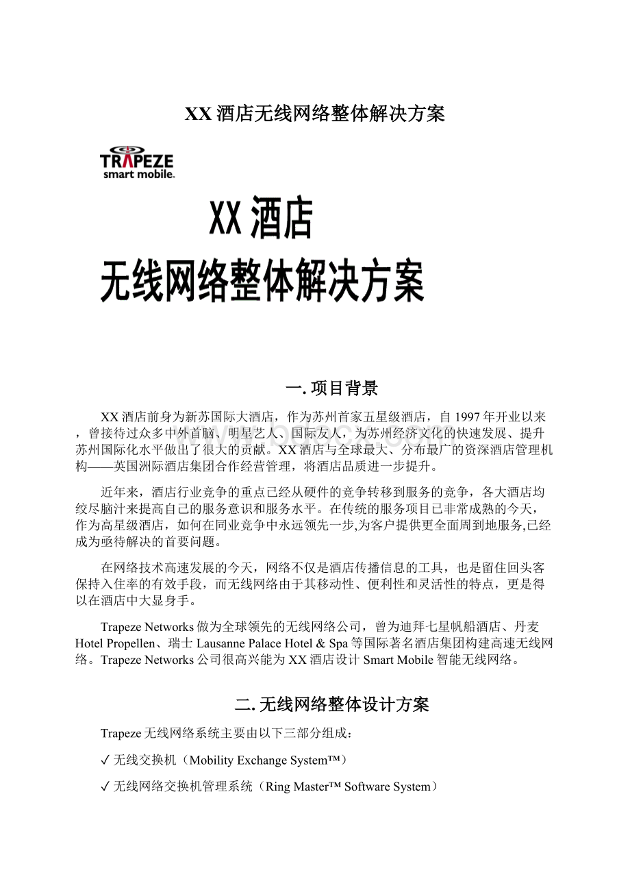 XX酒店无线网络整体解决方案.docx_第1页