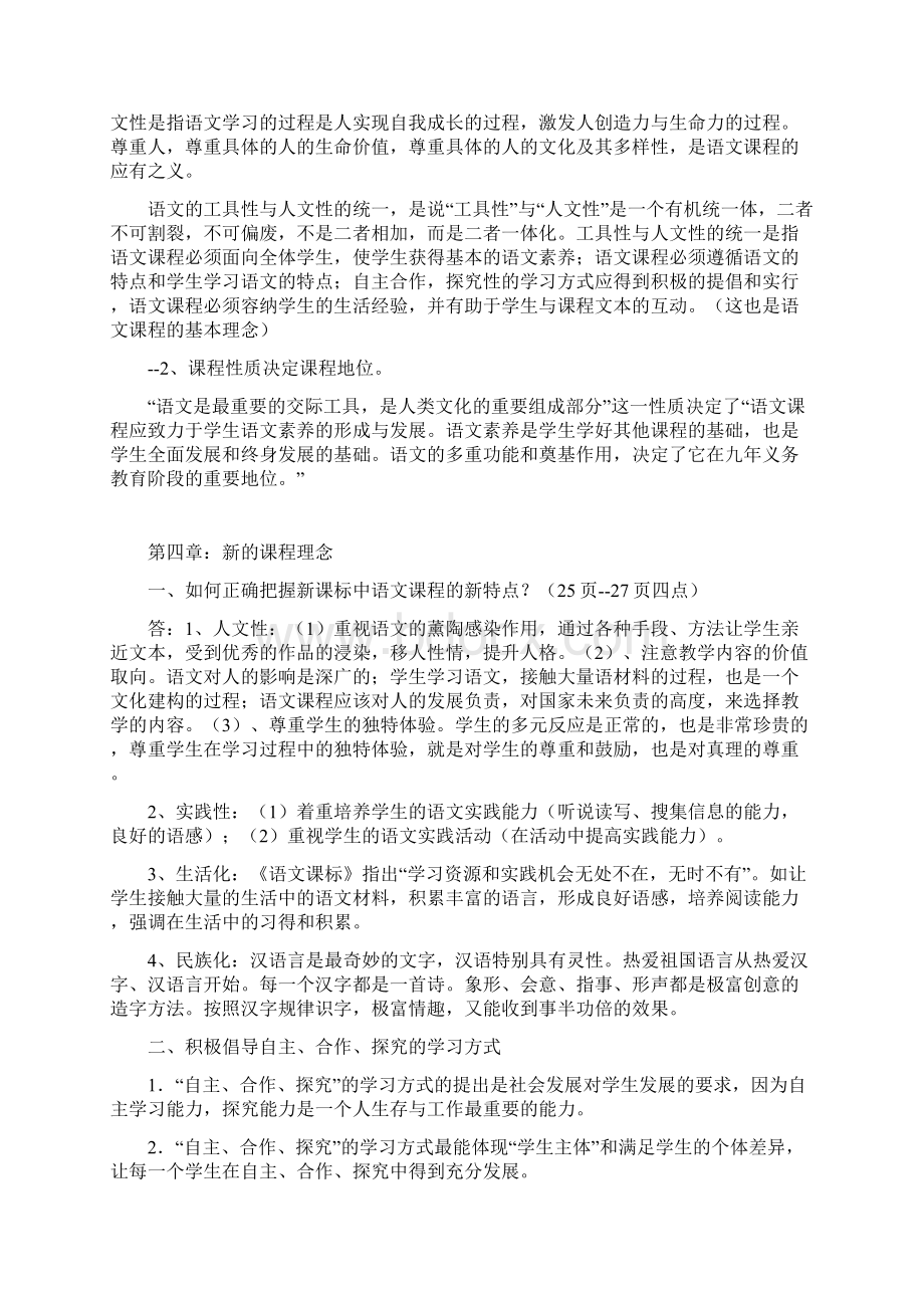 教师自考 《课程标准与教学大纲对比研究》小学语文复习资料精华版.docx_第2页