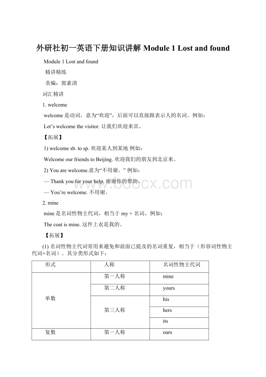 外研社初一英语下册知识讲解Module 1 Lost and found文档格式.docx