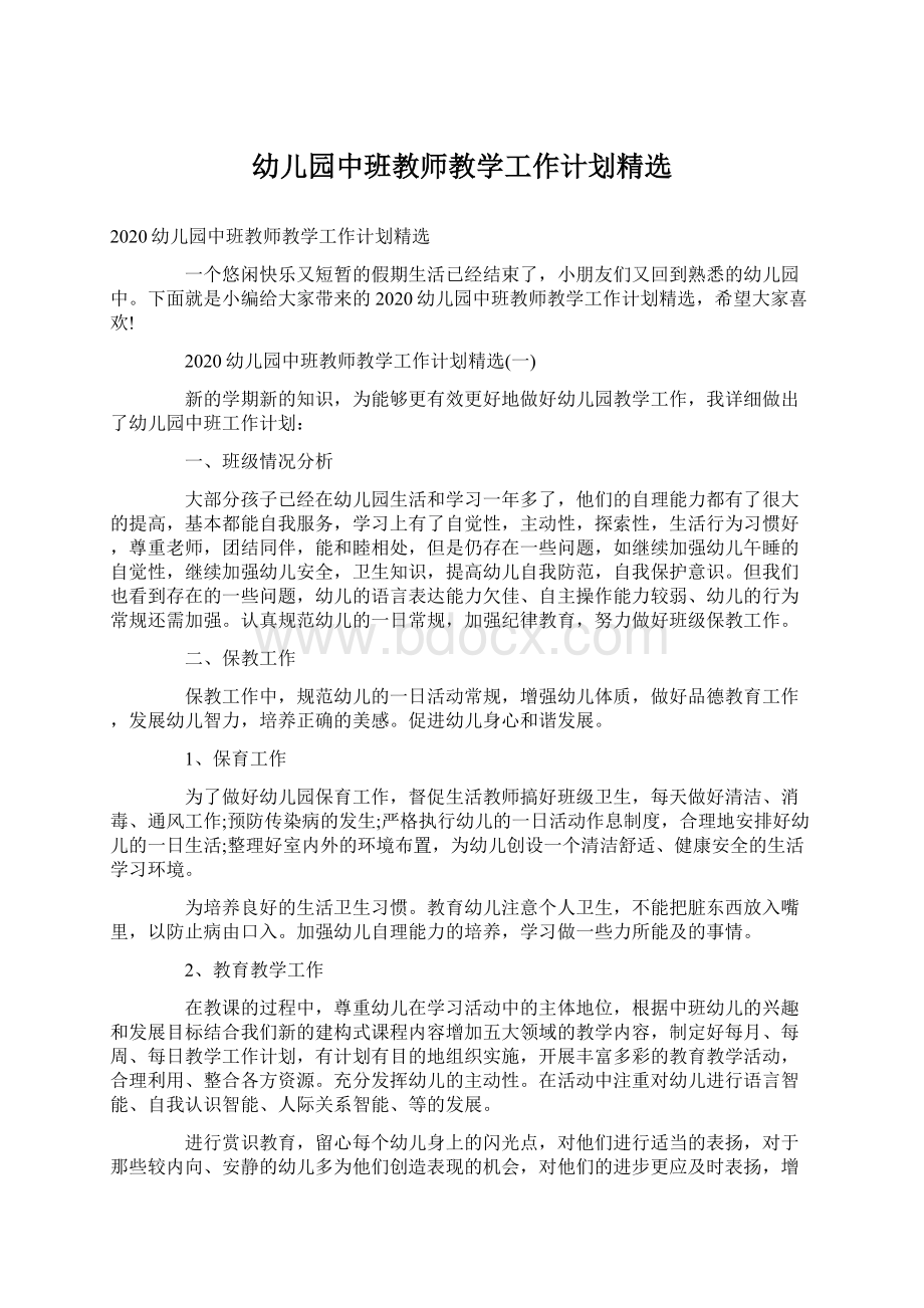 幼儿园中班教师教学工作计划精选文档格式.docx