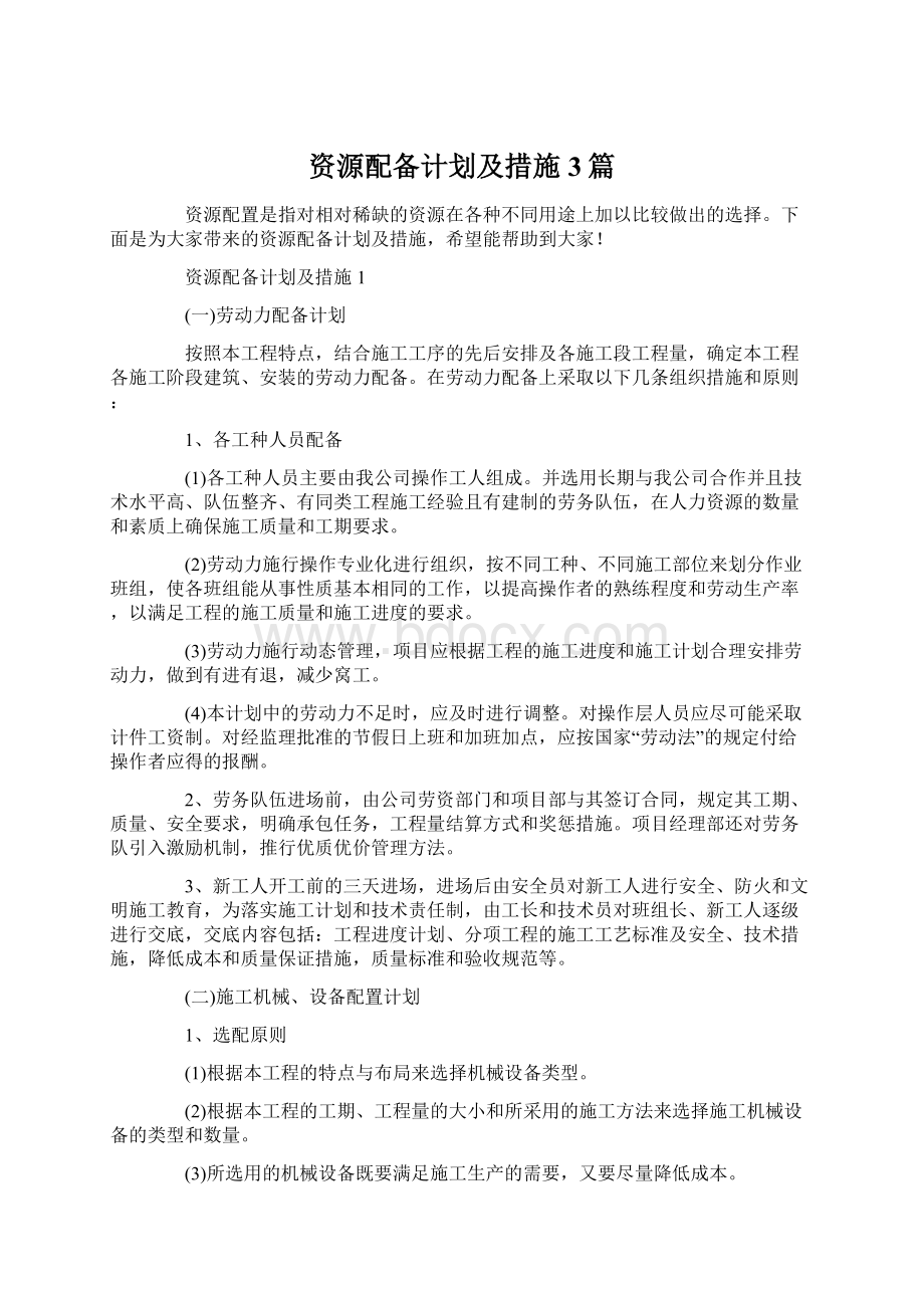 资源配备计划及措施3篇Word文档下载推荐.docx