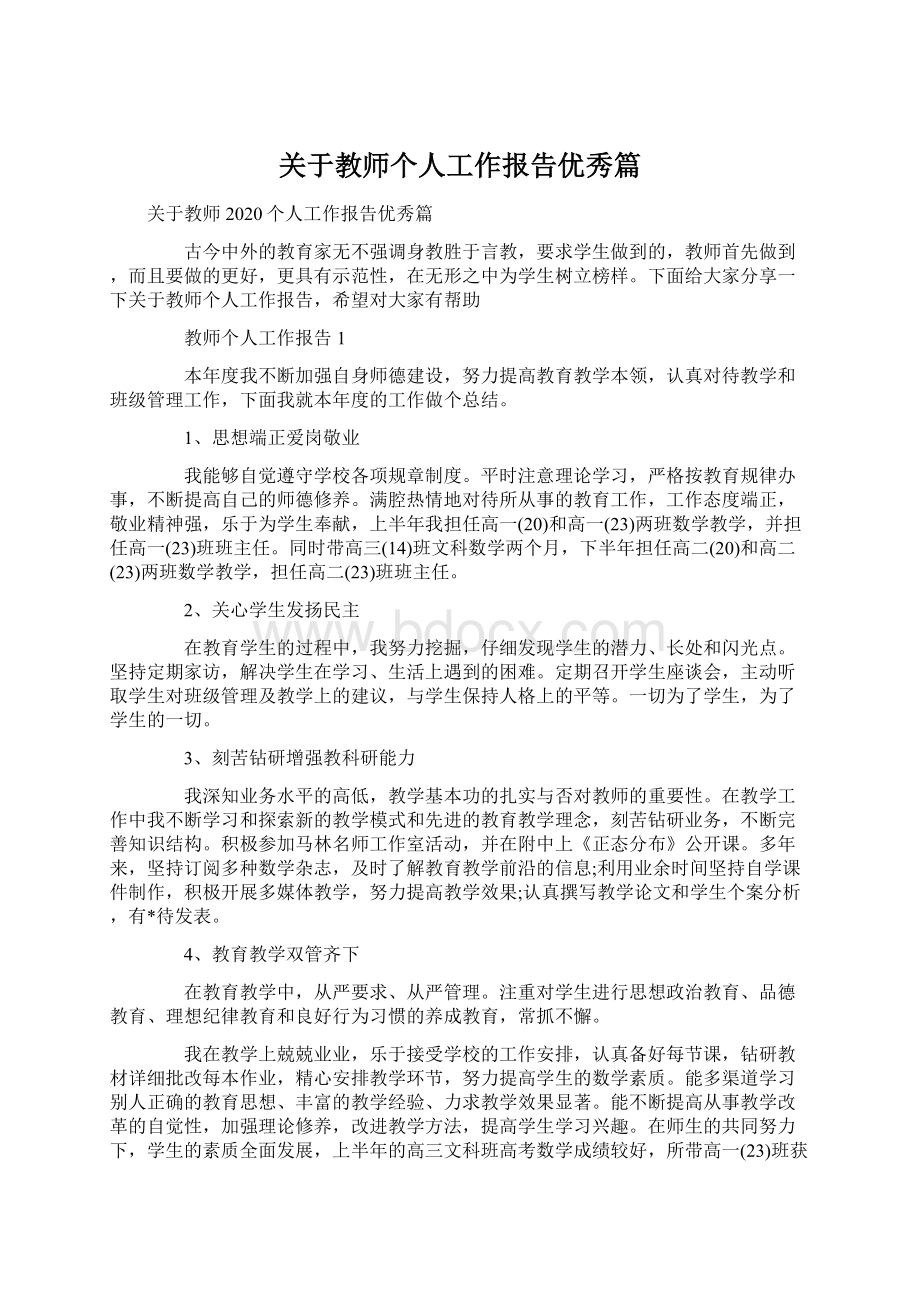 关于教师个人工作报告优秀篇.docx